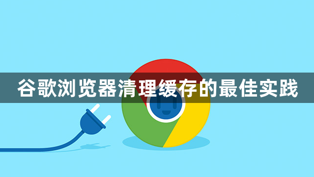 谷歌浏览器清理缓存的最佳实践1
