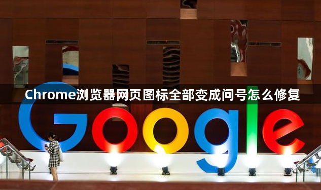Chrome浏览器网页图标全部变成问号怎么修复1