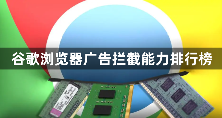 谷歌浏览器广告拦截能力排行榜1