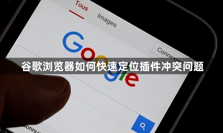 谷歌浏览器如何快速定位插件冲突问题1