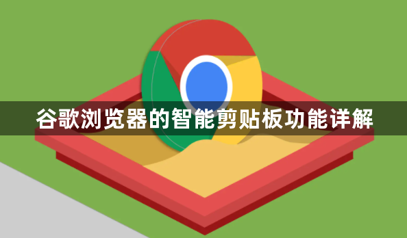 谷歌浏览器的智能剪贴板功能详解1