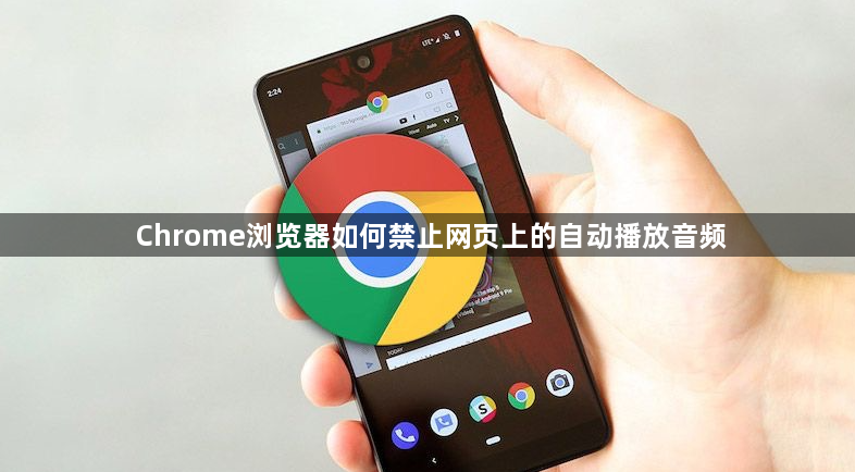 Chrome浏览器如何禁止网页上的自动播放音频1