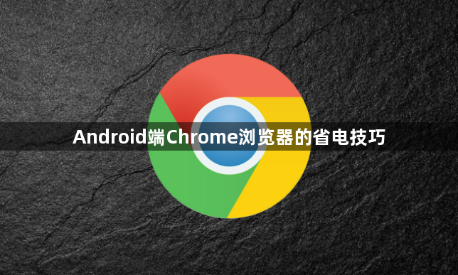 Android端Chrome浏览器的省电技巧1