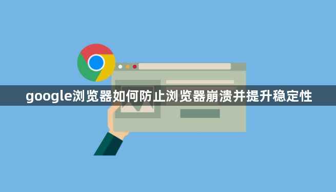google浏览器如何防止浏览器崩溃并提升稳定性1