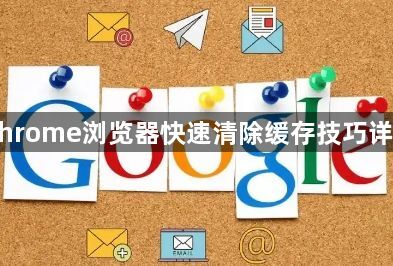 Chrome浏览器快速清除缓存技巧详解1