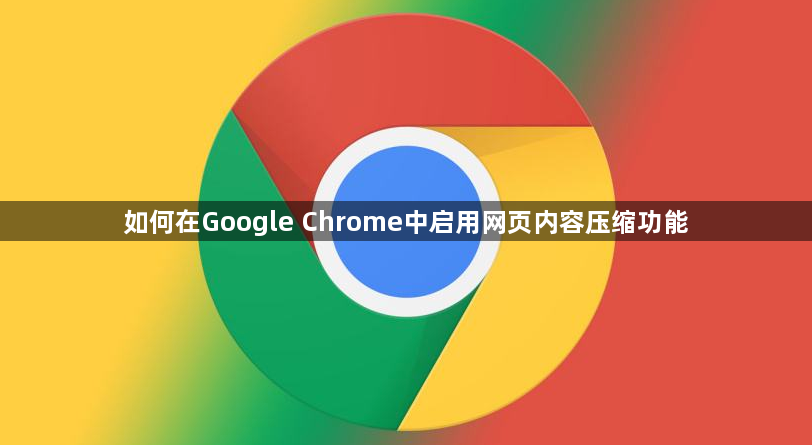如何在Google Chrome中启用网页内容压缩功能1