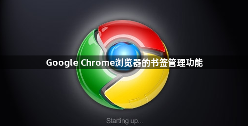 Google Chrome浏览器的书签管理功能1