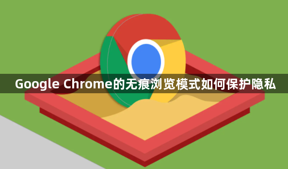 Google Chrome的无痕浏览模式如何保护隐私1