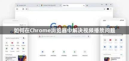 如何在Chrome浏览器中解决视频播放问题1