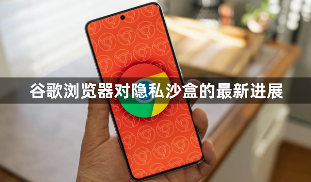 谷歌浏览器对隐私沙盒的最新进展1