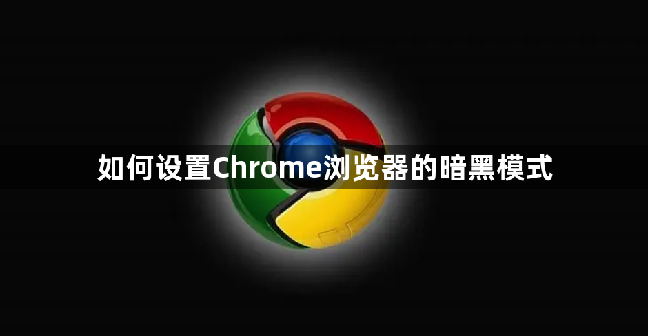 如何设置Chrome浏览器的暗黑模式1