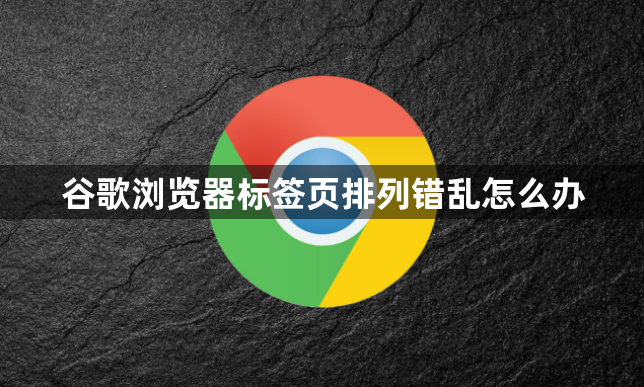 谷歌浏览器标签页排列错乱怎么办1