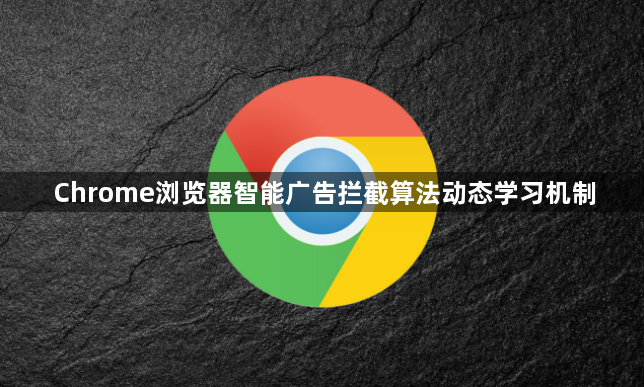 Chrome浏览器智能广告拦截算法动态学习机制1