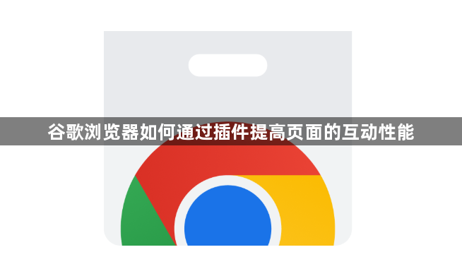 谷歌浏览器如何通过插件提高页面的互动性能1