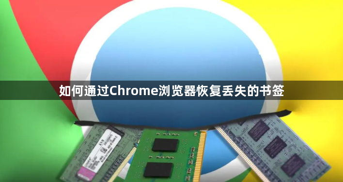 如何通过Chrome浏览器恢复丢失的书签1
