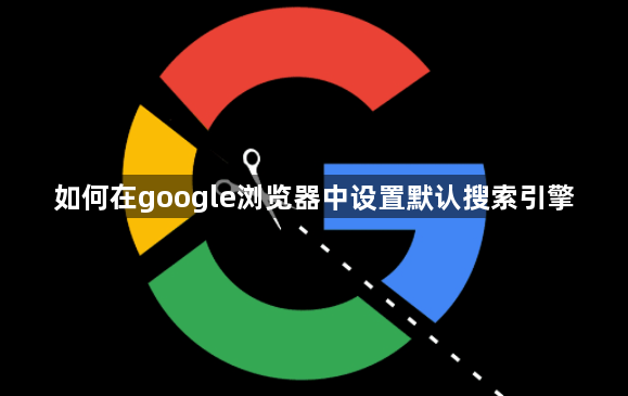 如何在google浏览器中设置默认搜索引擎1