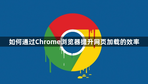 如何通过Chrome浏览器提升网页加载的效率1