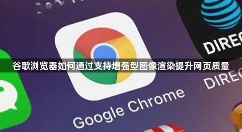 谷歌浏览器如何通过支持增强型图像渲染提升网页质量1