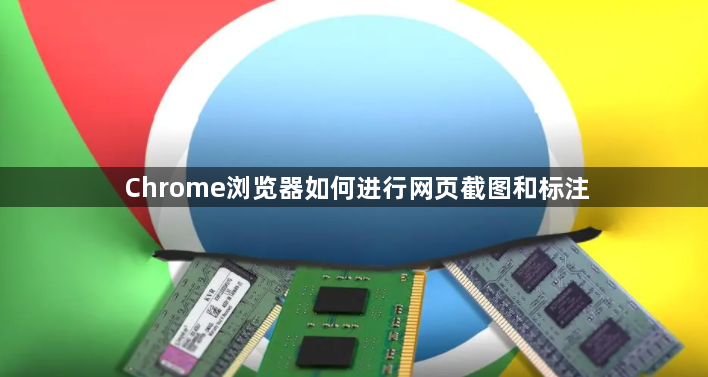 Chrome浏览器如何进行网页截图和标注1