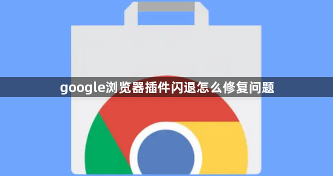google浏览器插件闪退怎么修复问题1