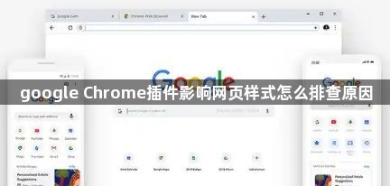 google Chrome插件影响网页样式怎么排查原因1