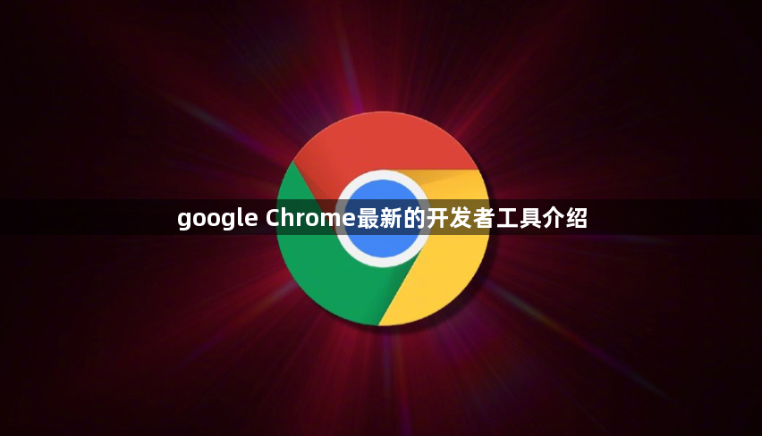 google Chrome最新的开发者工具介绍1