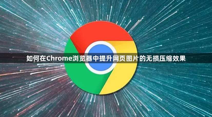 如何在Chrome浏览器中提升网页图片的无损压缩效果1
