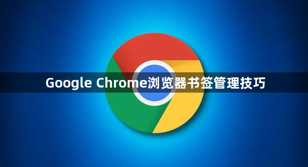 Google Chrome浏览器书签管理技巧1
