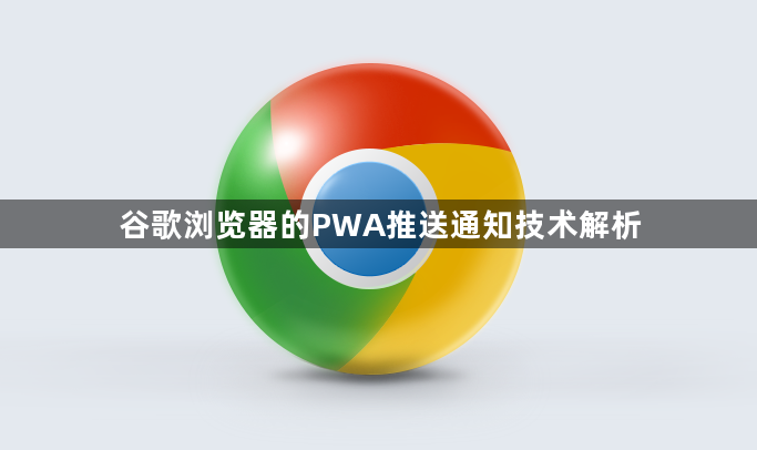 谷歌浏览器的PWA推送通知技术解析1
