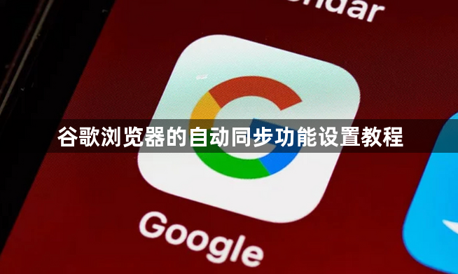 谷歌浏览器的自动同步功能设置教程1