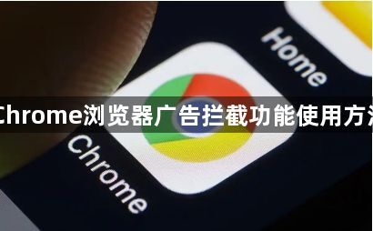 Chrome浏览器广告拦截功能使用方法1