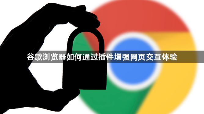 谷歌浏览器如何通过插件增强网页交互体验1