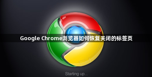 Google Chrome浏览器如何恢复关闭的标签页1