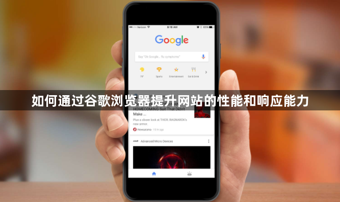 如何通过谷歌浏览器提升网站的性能和响应能力1