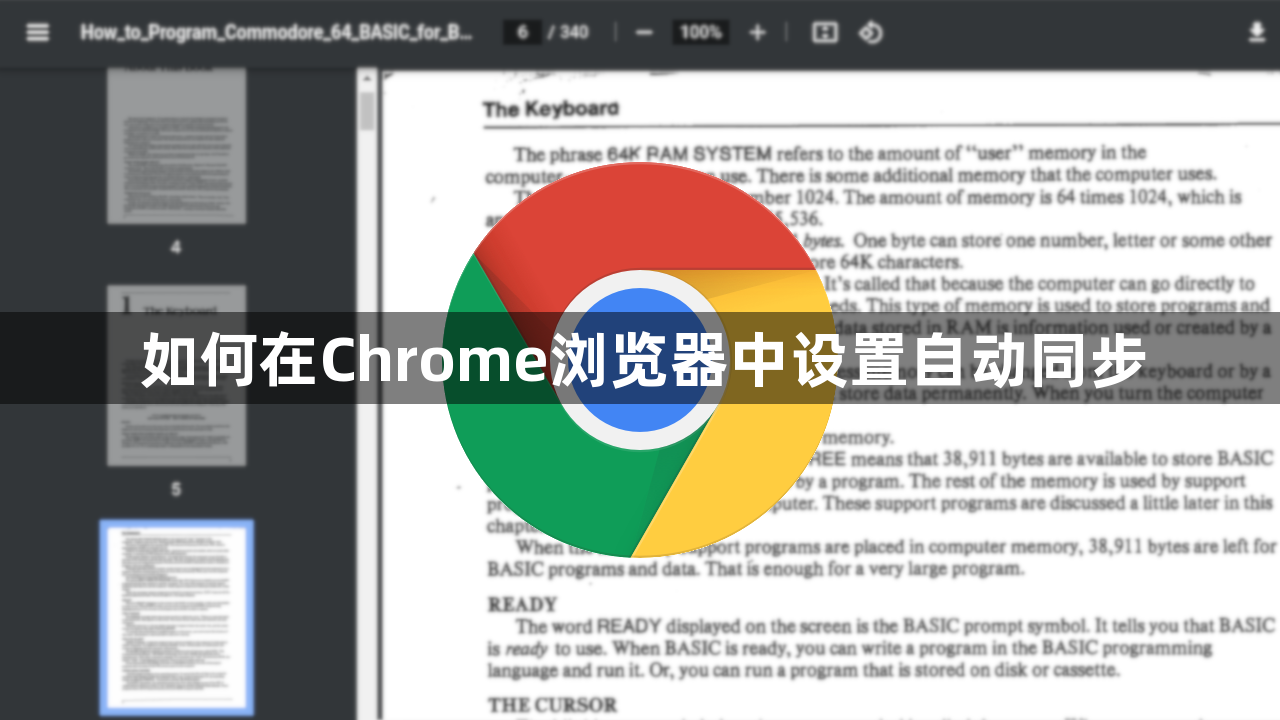 如何在Chrome浏览器中设置自动同步1