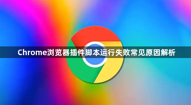 Chrome浏览器插件脚本运行失败常见原因解析1