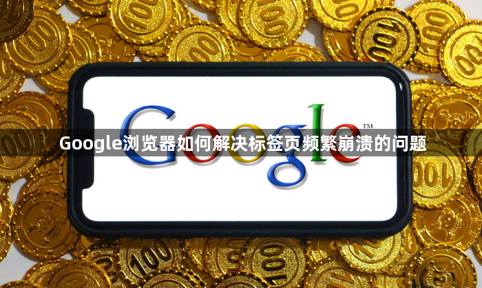 Google浏览器如何解决标签页频繁崩溃的问题1