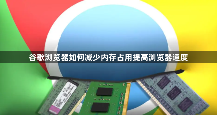 谷歌浏览器如何减少内存占用提高浏览器速度1