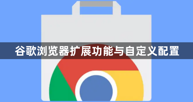 谷歌浏览器扩展功能与自定义配置1