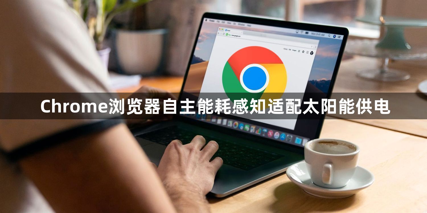 Chrome浏览器自主能耗感知适配太阳能供电1