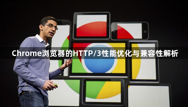 Chrome浏览器的HTTP/3性能优化与兼容性解析1