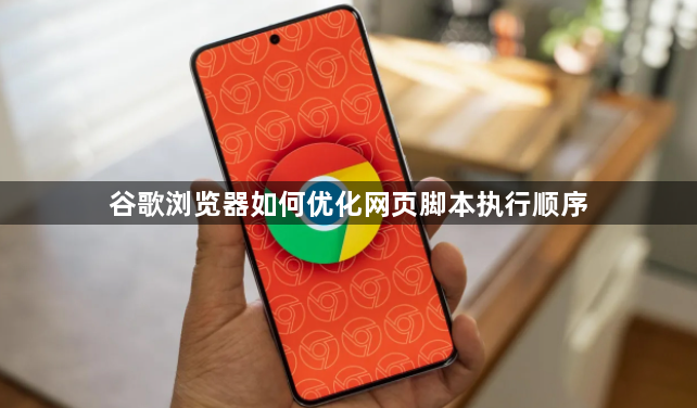 谷歌浏览器如何优化网页脚本执行顺序1