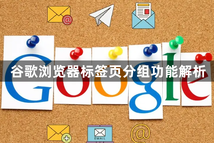 谷歌浏览器标签页分组功能解析1