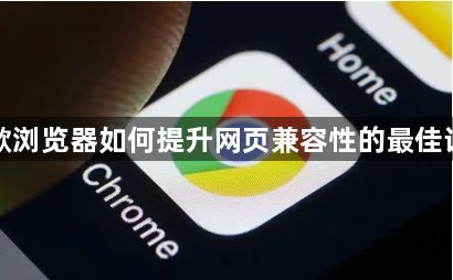 谷歌浏览器如何提升网页兼容性的最佳设置1