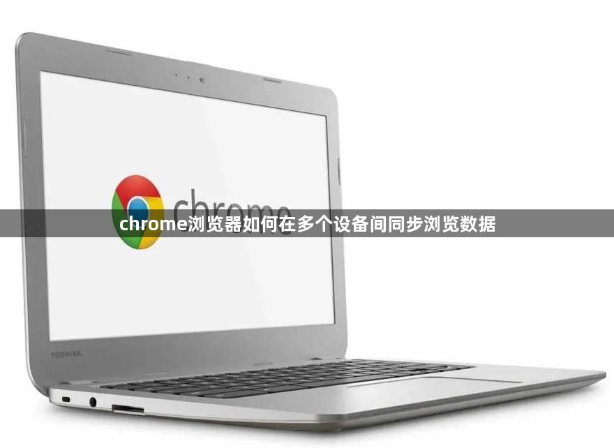 chrome浏览器如何在多个设备间同步浏览数据1