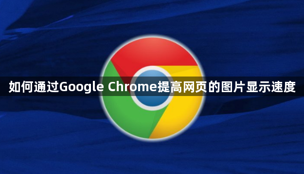 如何通过Google Chrome提高网页的图片显示速度1