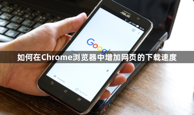 如何在Chrome浏览器中增加网页的下载速度1