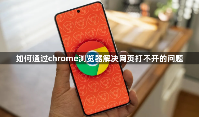 如何通过chrome浏览器解决网页打不开的问题1