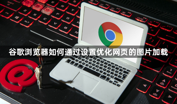 谷歌浏览器如何通过设置优化网页的图片加载1