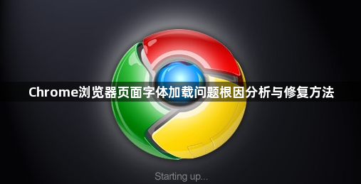 Chrome浏览器页面字体加载问题根因分析与修复方法1